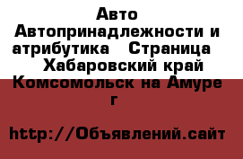 Авто Автопринадлежности и атрибутика - Страница 2 . Хабаровский край,Комсомольск-на-Амуре г.